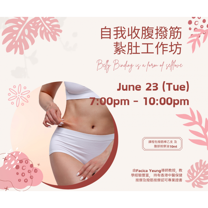 自我收腹撥筋、紥肚工作坊｜DIY護膚品工作坊